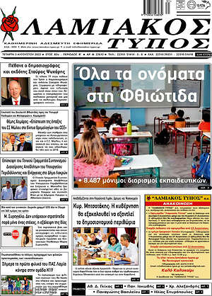 Πρωτοσέλιδο Λαμιακός Τύπος