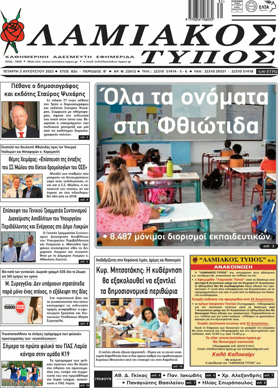 Λαμιακός Τύπος