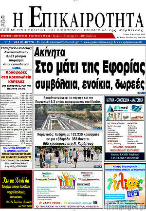 Πρωτοσέλιδο Η Επικαιρότητα