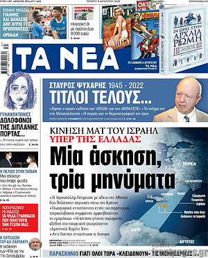 Τα Νέα: Μία άσκηση, τρία μηνύματα