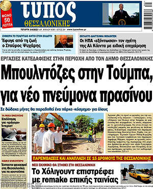 Πρωτοσέλιδο εφημερίδας Τύπος Θεσσαλονίκης - protoselida