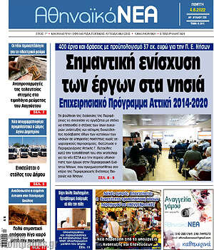 Πρωτοσέλιδο Αθηναϊκά Νέα