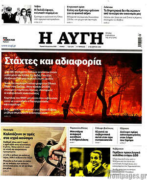 Αυγή: Στάχτες και αδιαφορία