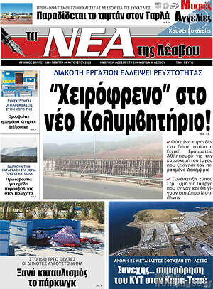 Πρωτοσέλιδο Νέα της Λέσβου