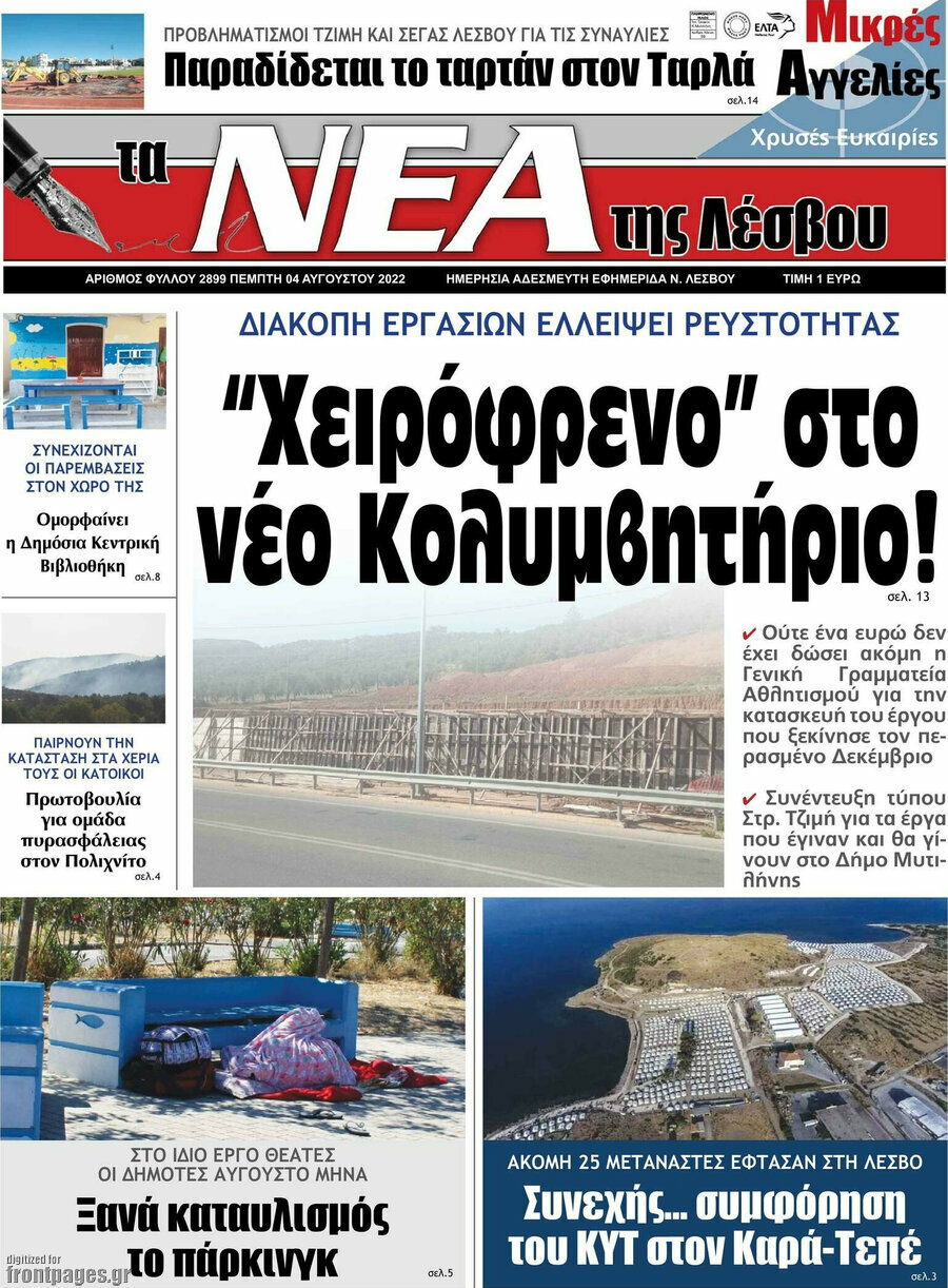 Νέα της Λέσβου