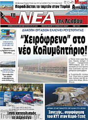 /Νέα της Λέσβου