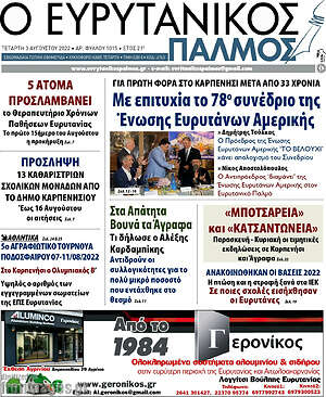 Πρωτοσέλιδο Ο Ευρυτανικός Παλμός