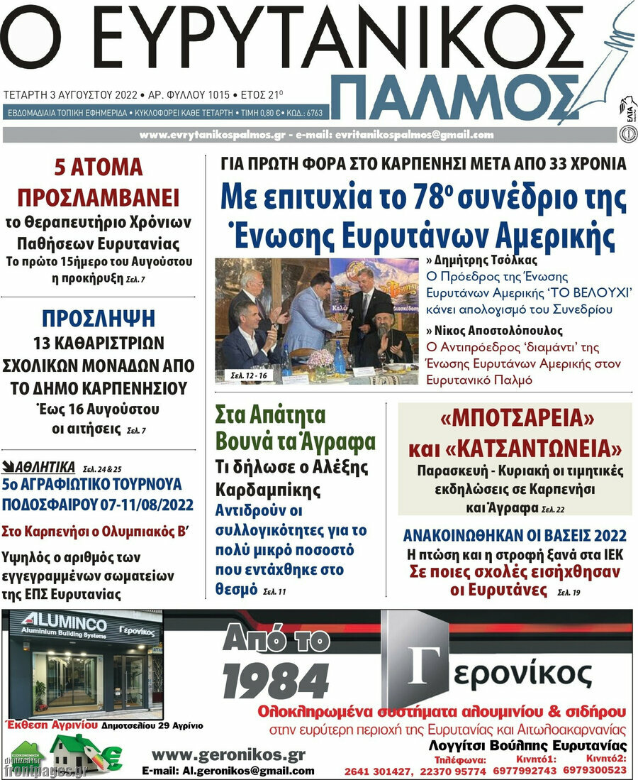 Ο Ευρυτανικός Παλμός