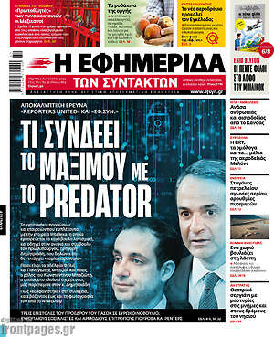 Η εφημερίδα των συντακτών: Τι συνδέει το Μαξίμου με το Predator