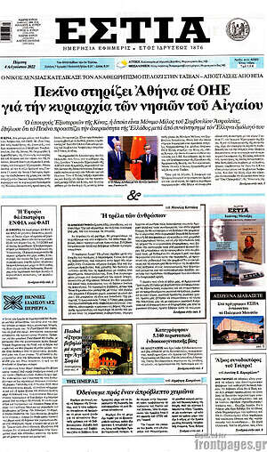 Πρωτοσέλιδο εφημερίδας Εστία - protoselida