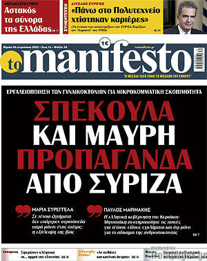 Πρωτοσέλιδο εφημερίδας Manifesto - protoselida