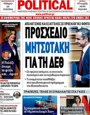 Πρωτοσέλιδο εφημερίδας Political - protoselida