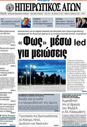 Πρωτοσέλιδο Ηπειρωτικός Αγών