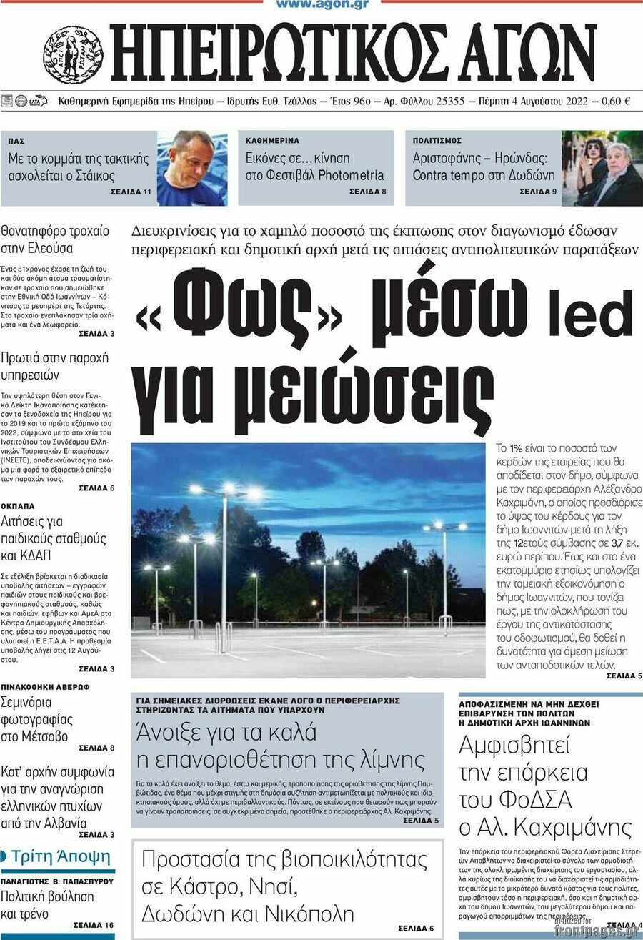 Ηπειρωτικός Αγών