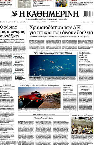 Η Καθημερινή: Χρηματοδότηση των `αει για πτυχία που δίνουν δουλειά