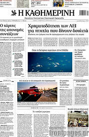 /Η Καθημερινή