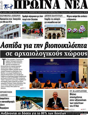 Πρωτοσέλιδο Πρωινά νέα