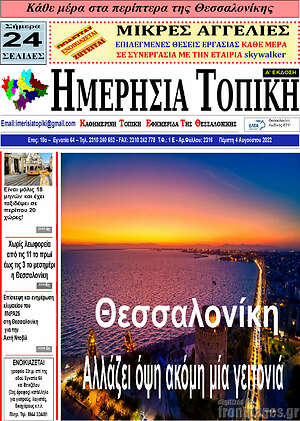 Πρωτοσέλιδο Ημερήσια Τοπική