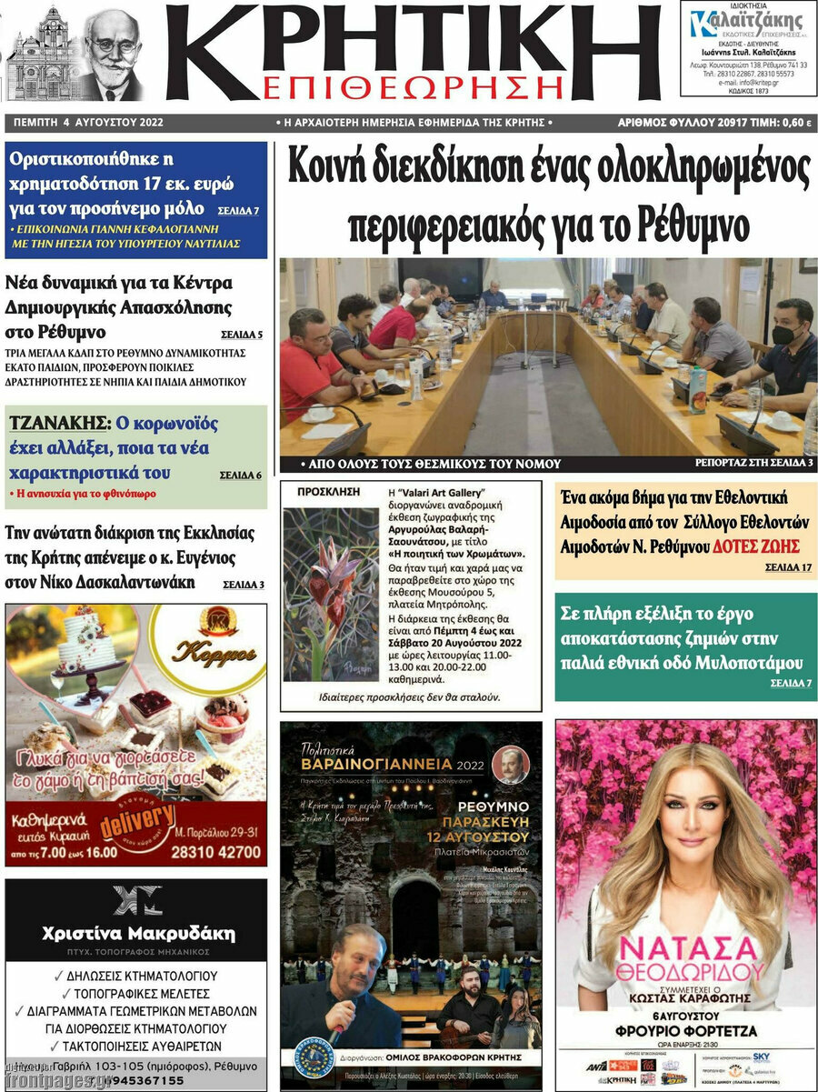 Κρητική Επιθεώρηση
