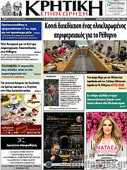 /Κρητική Επιθεώρηση