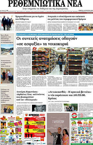 Πρωτοσέλιδο Ρεθεμνιώτικα Νέα