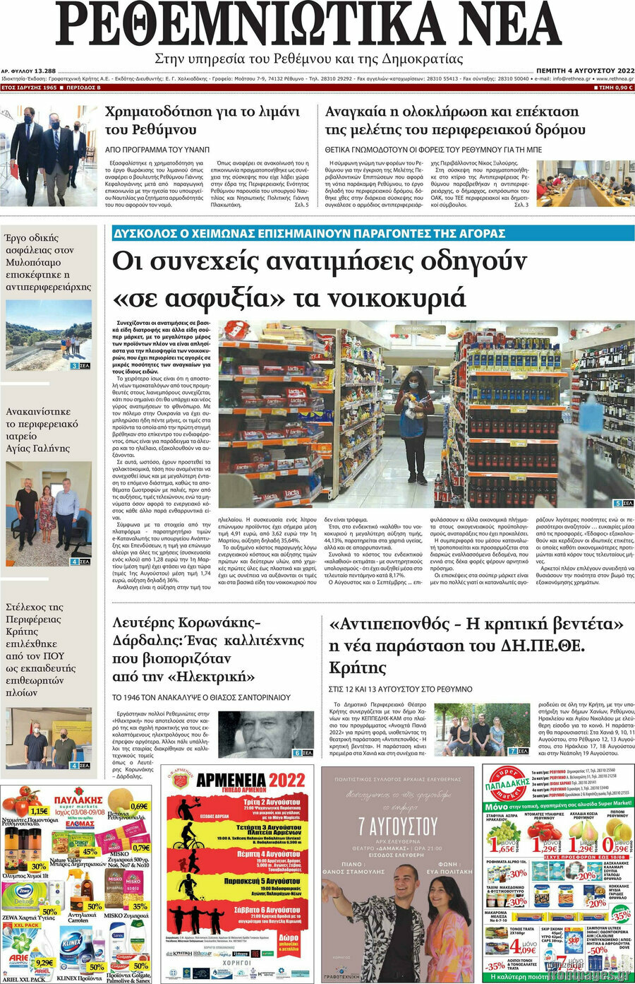 Ρεθεμνιώτικα Νέα