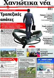 /Χανιώτικα Νέα