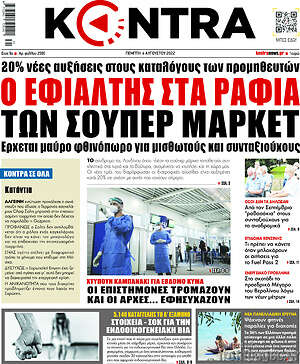 Kontra News: Ο εφιάλτης στα ράφια των σούπερ μάρκετ