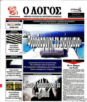 Πρωτοσέλιδο εφημερίδας Ο Λόγος - protoselida