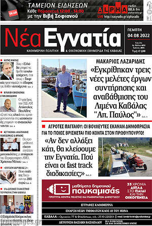 Πρωτοσέλιδο Νέα Εγνατία
