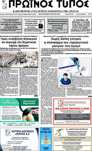Πρωτοσέλιδο Πρωινός Τύπος Δράμας