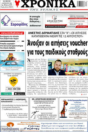 Πρωτοσέλιδο Χρονικά της Δράμας