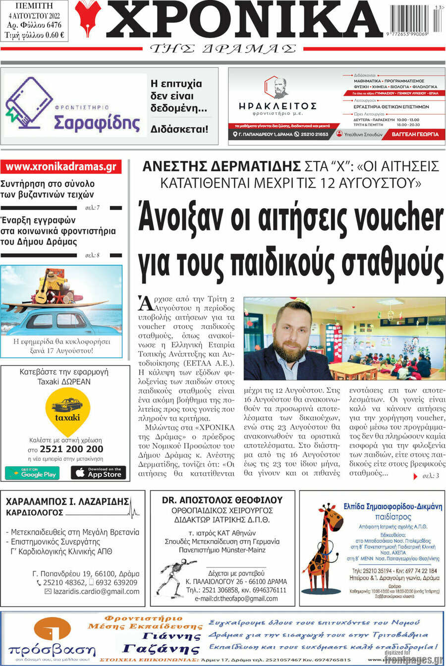 Χρονικά της Δράμας