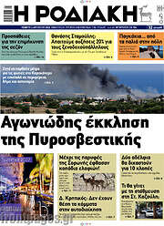 /Η Ροδιακή