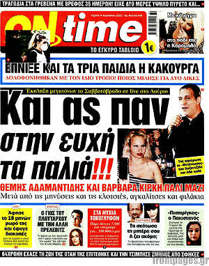 Πρωτοσέλιδο εφημερίδας ON time - protoselida