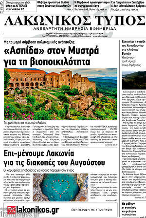 Πρωτοσέλιδο Λακωνικός Τύπος