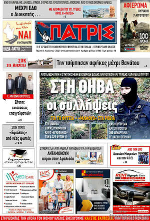Πρωτοσέλιδο Πατρίς