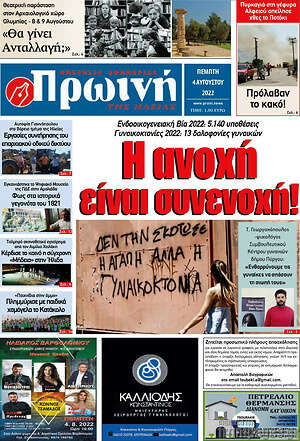 Πρωτοσέλιδο Πρωινή Ηλείας