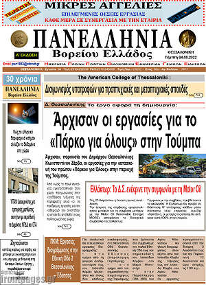 Πρωτοσέλιδο Πανελλήνια Β. Ελλάδος
