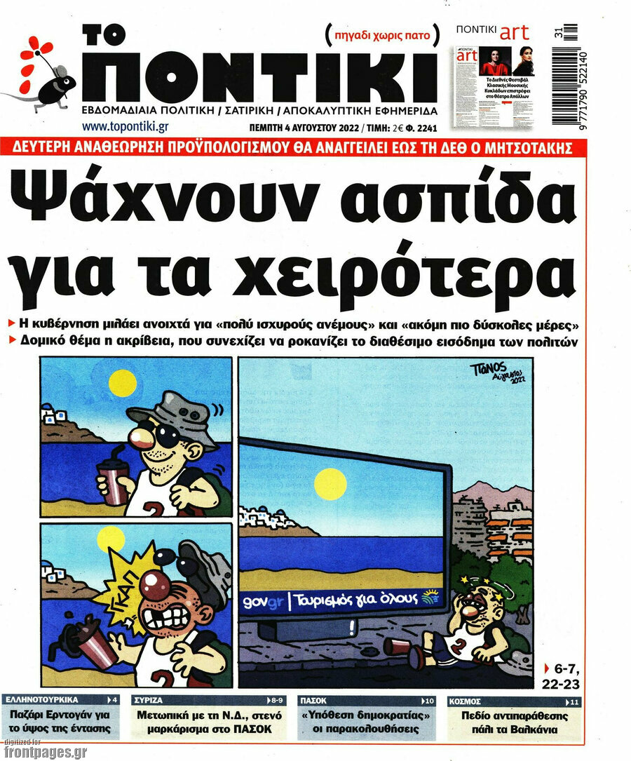Το Ποντίκι