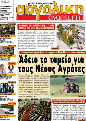 Πρωτοσέλιδο Αργολική Ανάπτυξη