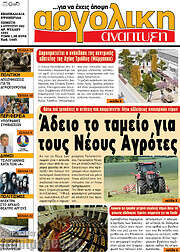 /Αργολική Ανάπτυξη