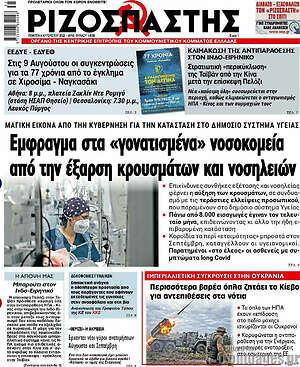 Ριζοσπάστης: Έμφραγμα στα "γονατισμένα" νοσοκομεία από την έξαρση κρουσμάτων και νοσηλειών