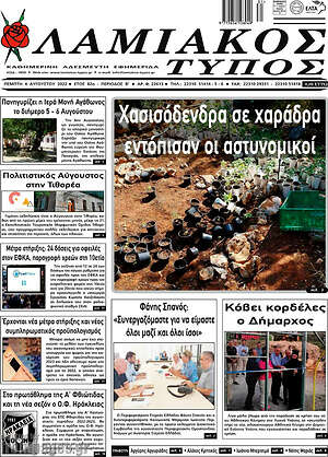 Πρωτοσέλιδο Λαμιακός Τύπος
