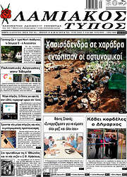 /Λαμιακός Τύπος