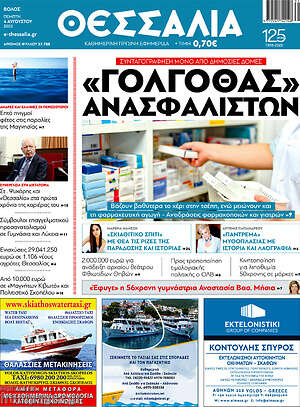 Πρωτοσέλιδο Θεσσαλία