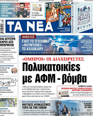 Τα Νέα: Πολυκατοικίες με ΑΦΜ-βόμβα