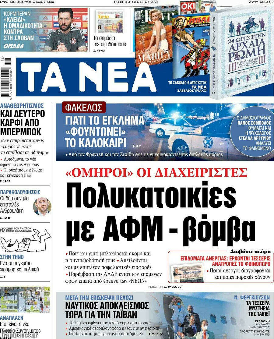 Τα Νέα