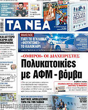 /Τα Νέα