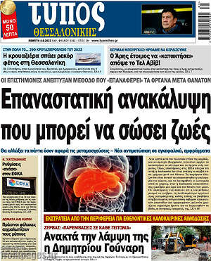Πρωτοσέλιδο εφημερίδας Τύπος Θεσσαλονίκης - protoselida
